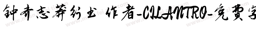 钟齐志莽行书 作者-CILANTRO字体转换